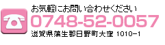 お問い合わせ0748-52-0057